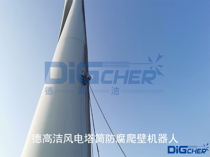 德高潔風(fēng)電塔筒防腐爬壁機(jī)器人