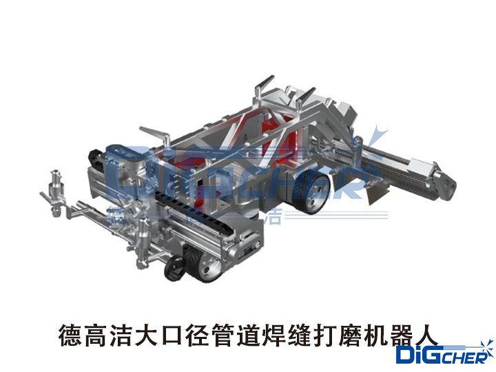 德高潔大口徑管道焊縫打磨機(jī)器人