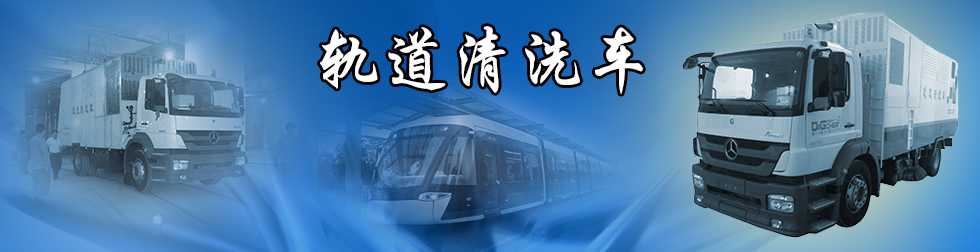 軌道清洗車